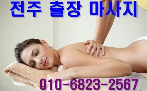 전주출장마사지 | 전주출장안마 | 전주오일마사지 