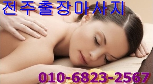전주출장마사지 잘하는곳 추천